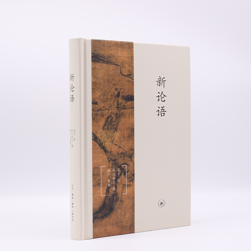 新论语(精)