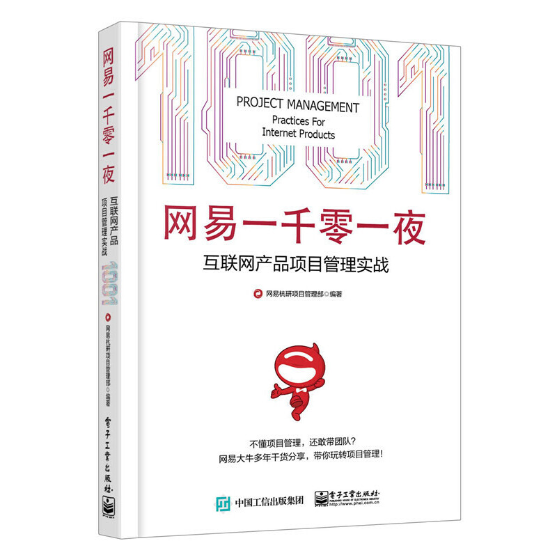网易一千零一夜(互联网产品项目管理实战)