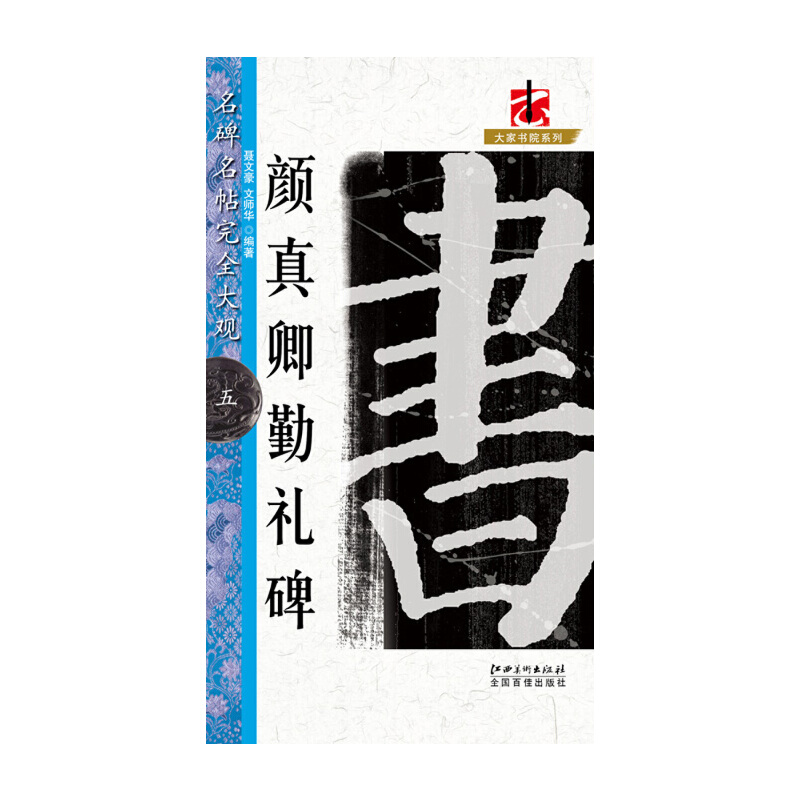 颜真卿勤礼碑/名碑名帖完全大观/大家书院系列