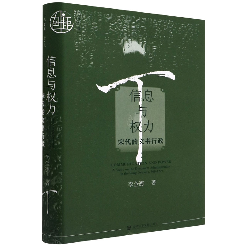 信息与权力(宋代的文书行政)