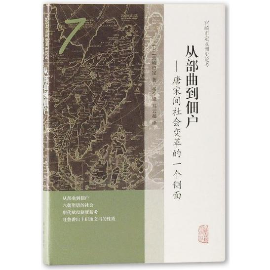 从部曲到佃户--唐宋间社会变革的一个侧面(精)/宫崎市定亚洲史论考