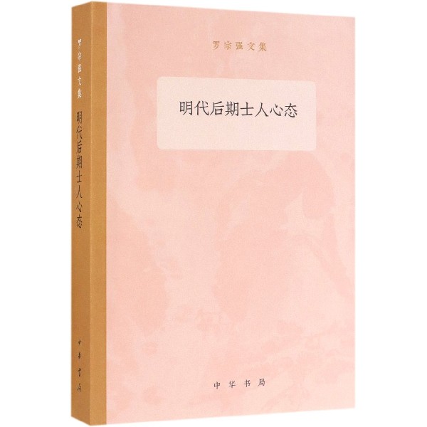 明代后期士人心态/罗宗强文集