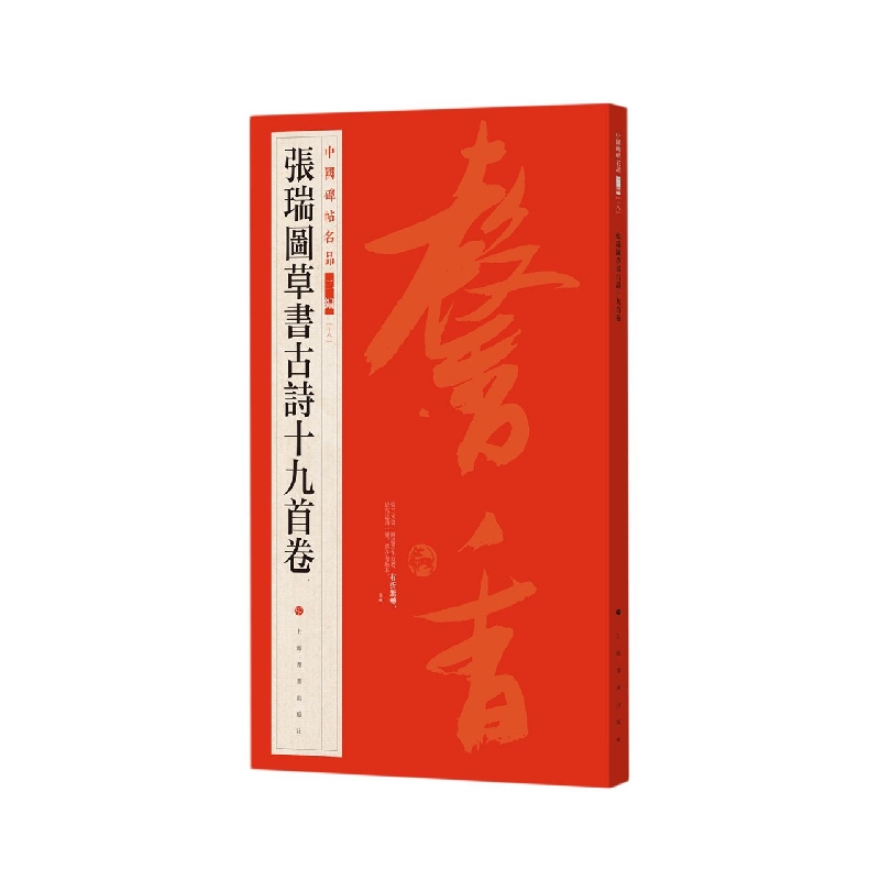 中国碑帖名品二编·张瑞图草书古诗十九首卷