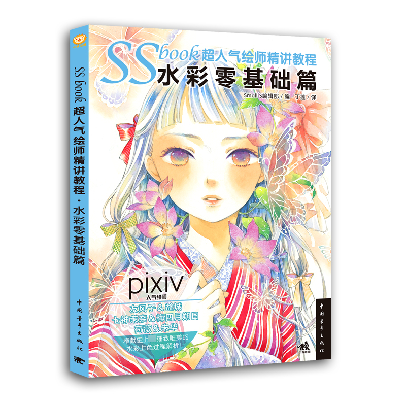 SSbook超人气绘师精讲教程(水彩零基础篇)