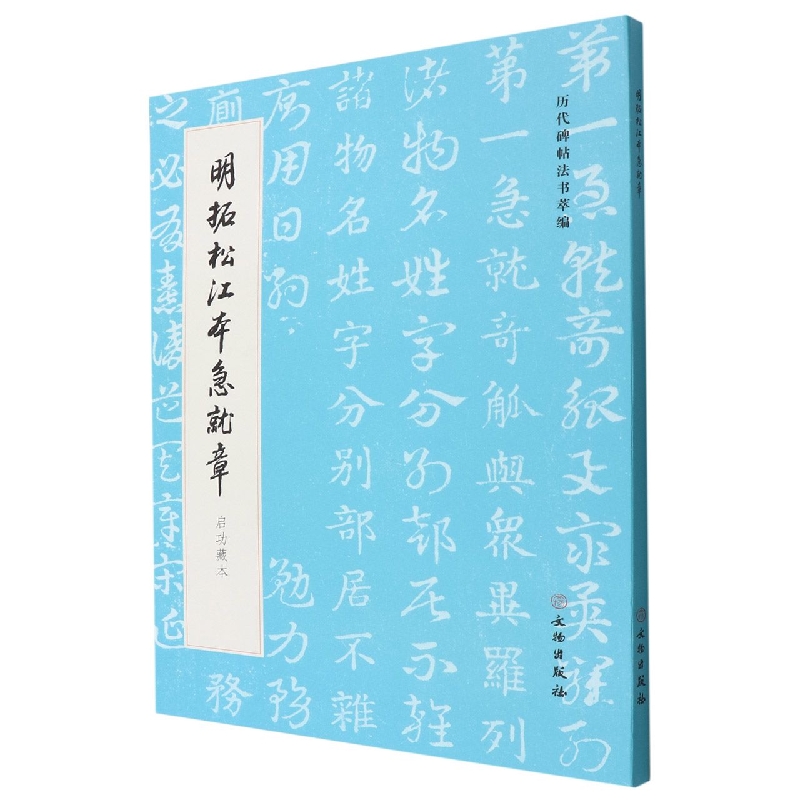 历代碑帖法书萃编·明拓松江本急就章 启功藏本