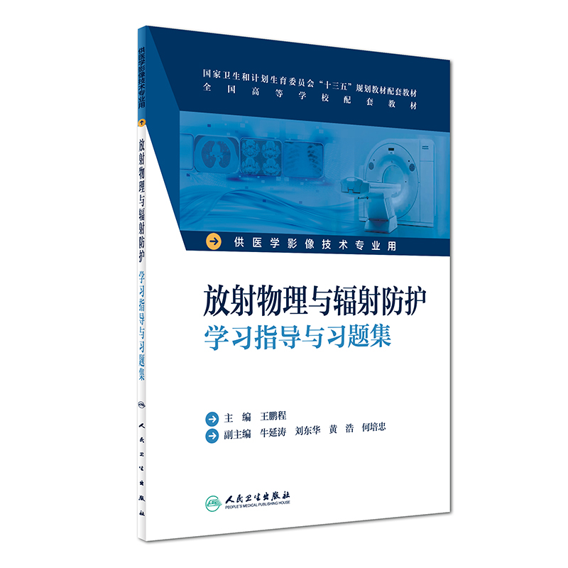 放射物理与辐射防护学习指导与习题集(供医学影像技术专业用全国高等学校配套教材)