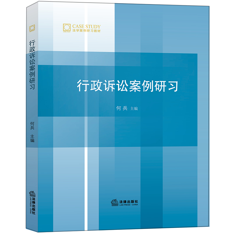 行政诉讼案例研习(法学案例研习教材)...