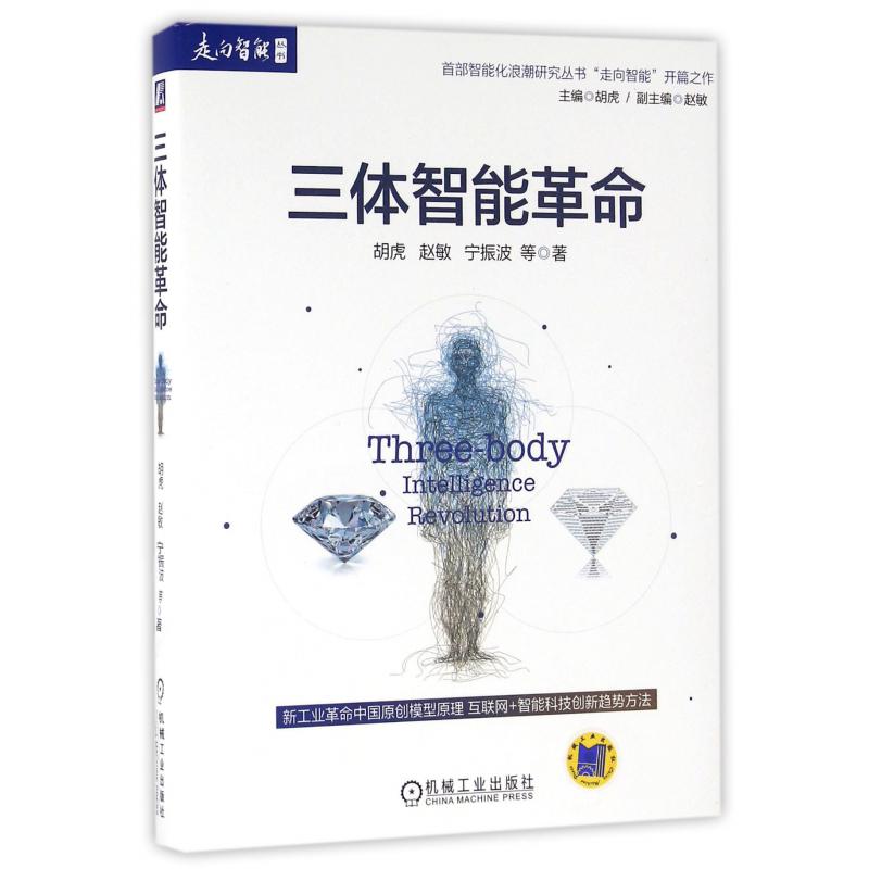 三体智能革命/走向智能丛书