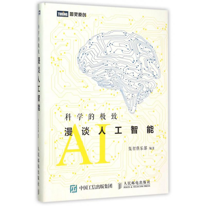 科学的极致(漫谈人工智能)/图灵原创