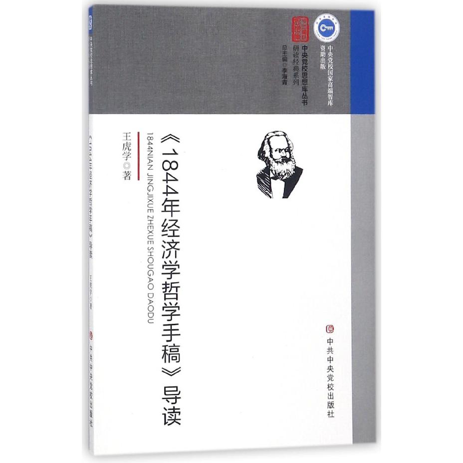 1844年经济学哲学手稿导读/研读经典系列/中央党校思想库丛书