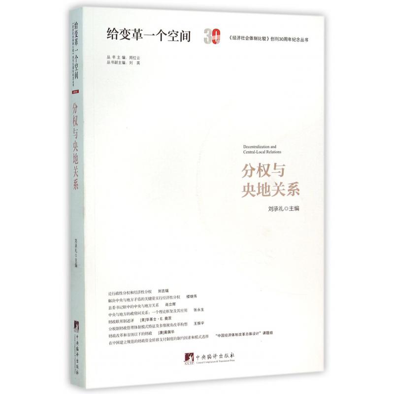 分权与央地关系/经济社会体制比较创刊30周年纪念丛书