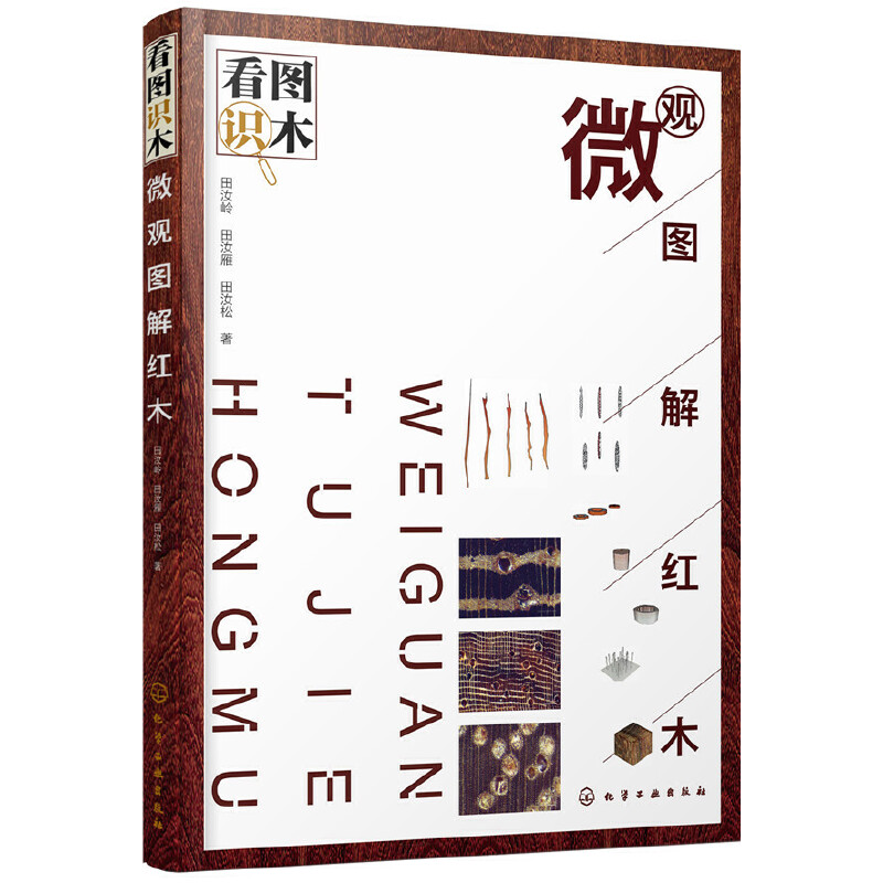 微观图解红木(看图识木)