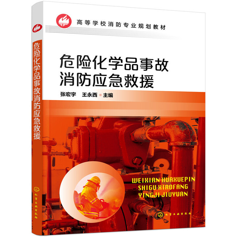危险化学品事故消防应急救援(高等学校消防专业规划教材)