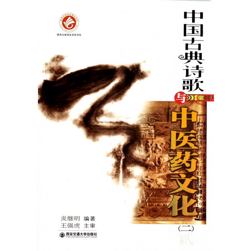中国古典诗歌与中医药文化(2)