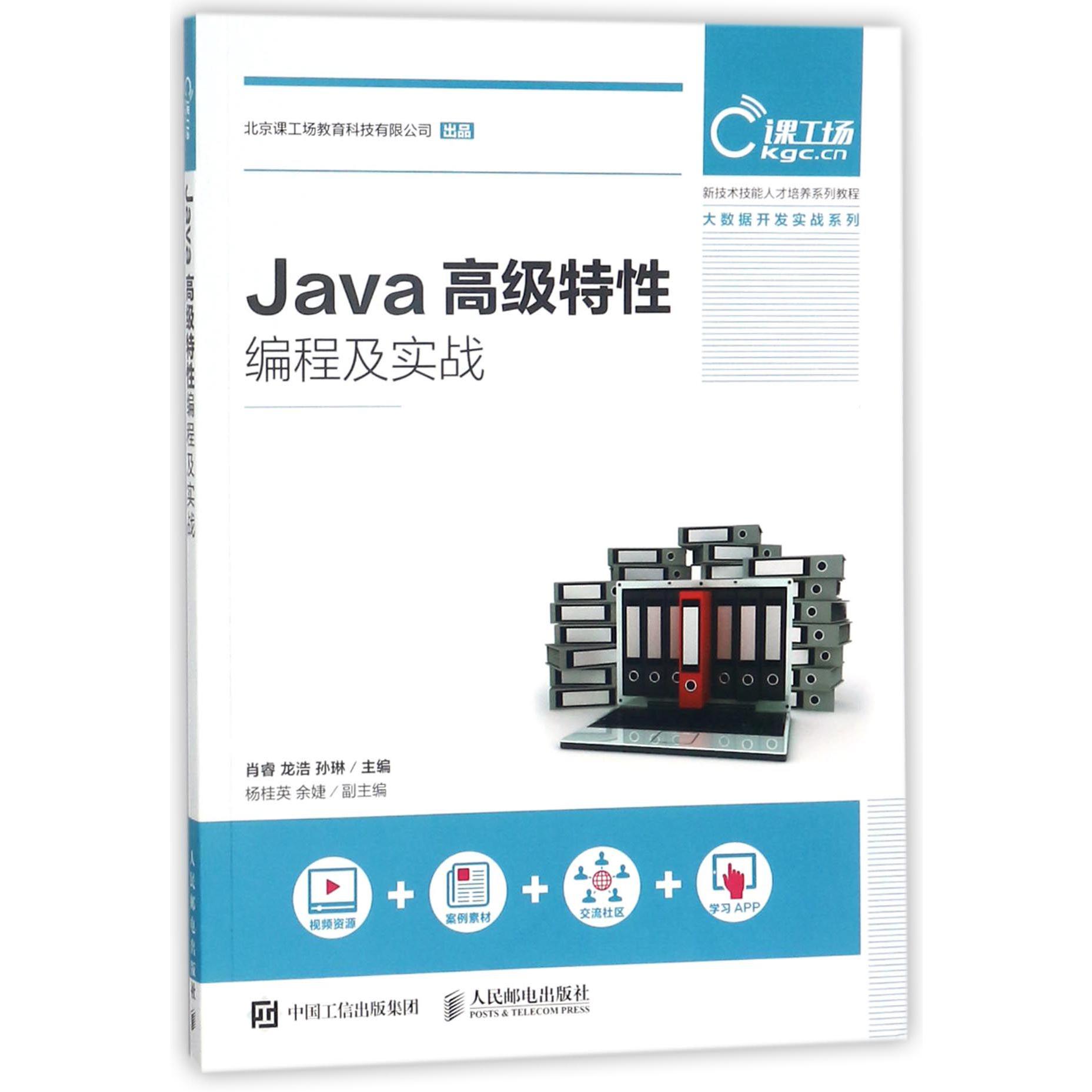 Java高级特性编程及实战(新技术技能人才培养系列教程)/大数据开发实战系列