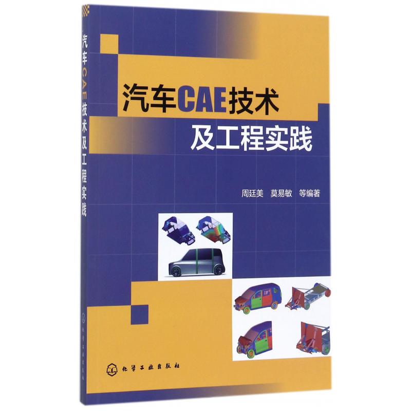 汽车CAE技术及工程实践