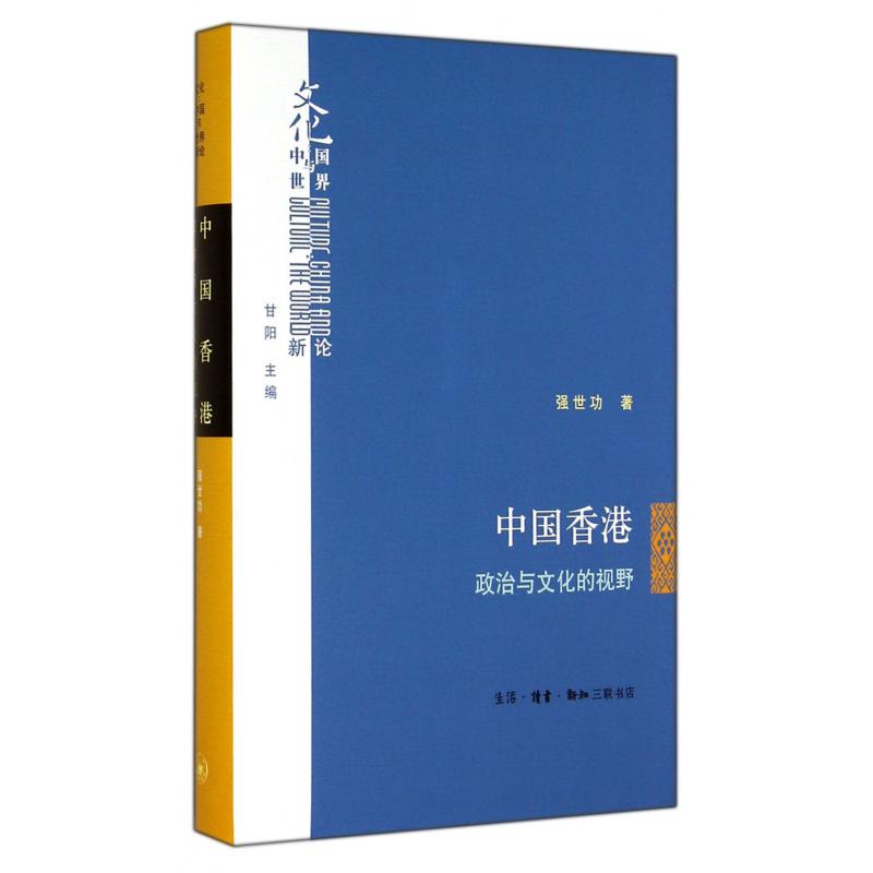 中国香港(政治与文化的视野)(精)/文化中国与世界新论