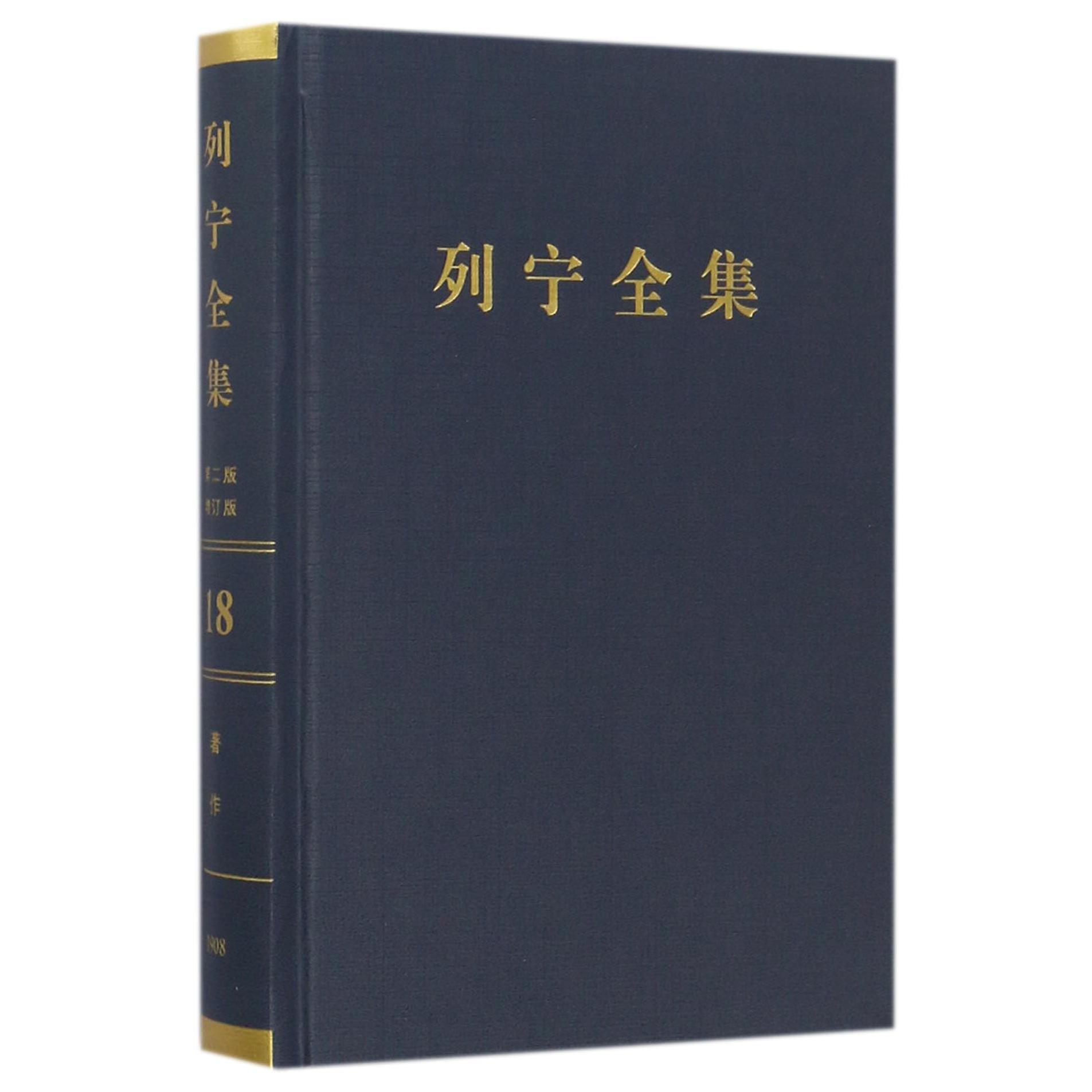 列宁全集(第18卷1908年第2版增订版)(精)