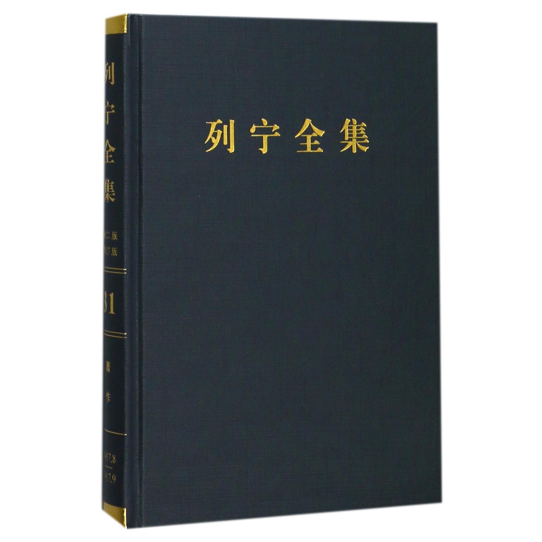 列宁全集(第31卷1917年8-9月第2版增订版)(精)