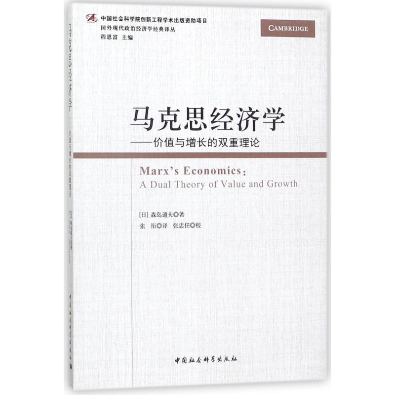 马克思经济学--价值与增长的双重理论/国外现代政治经济学经典译丛