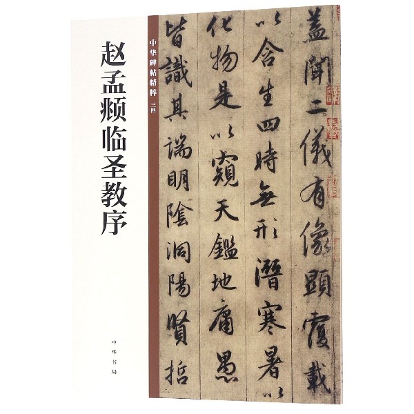 赵孟頫临圣教序/中华碑帖精粹