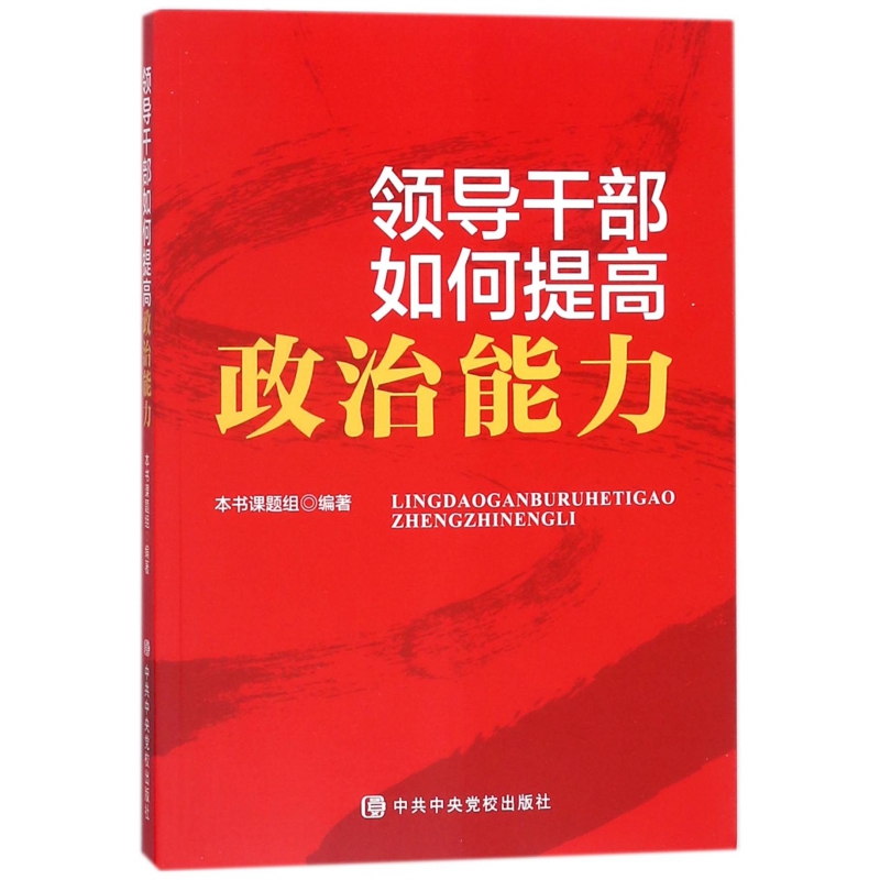 领导干部如何提高政治能力