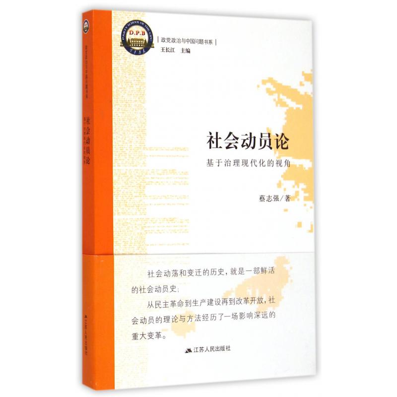 社会动员论(基于治理现代化的视角)/政党政治与中国问题书系