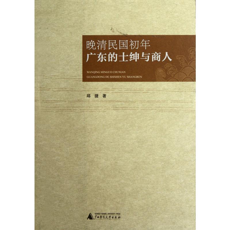 晚清民国初年广东的士绅与商人