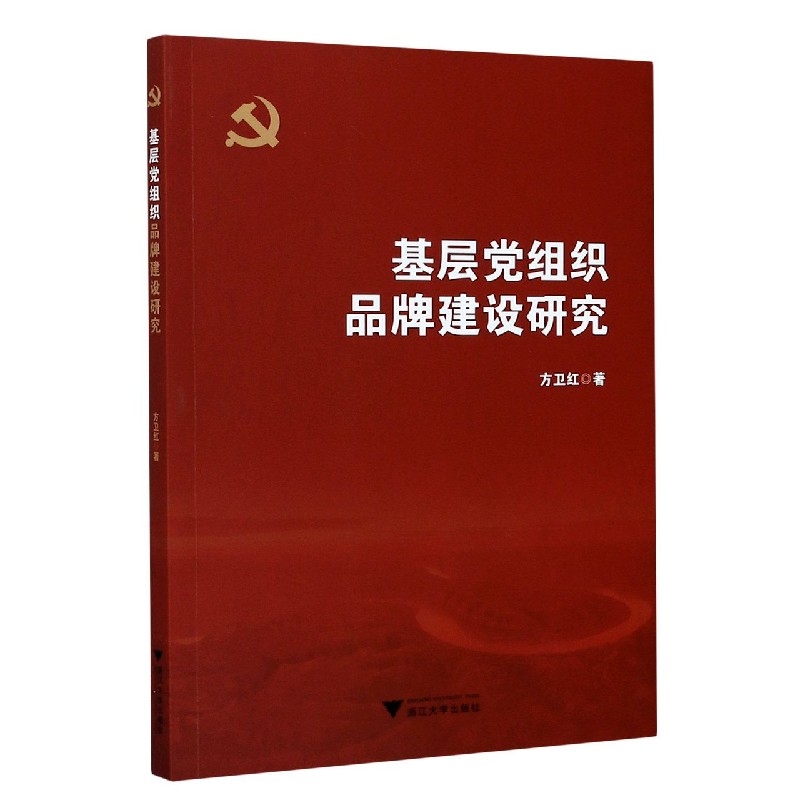 基层党组织品牌建设研究