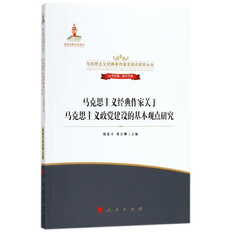 马克思主义经典作家关于马克思主义政党建设的基本观点研究/马克思主义经典著作基本观 