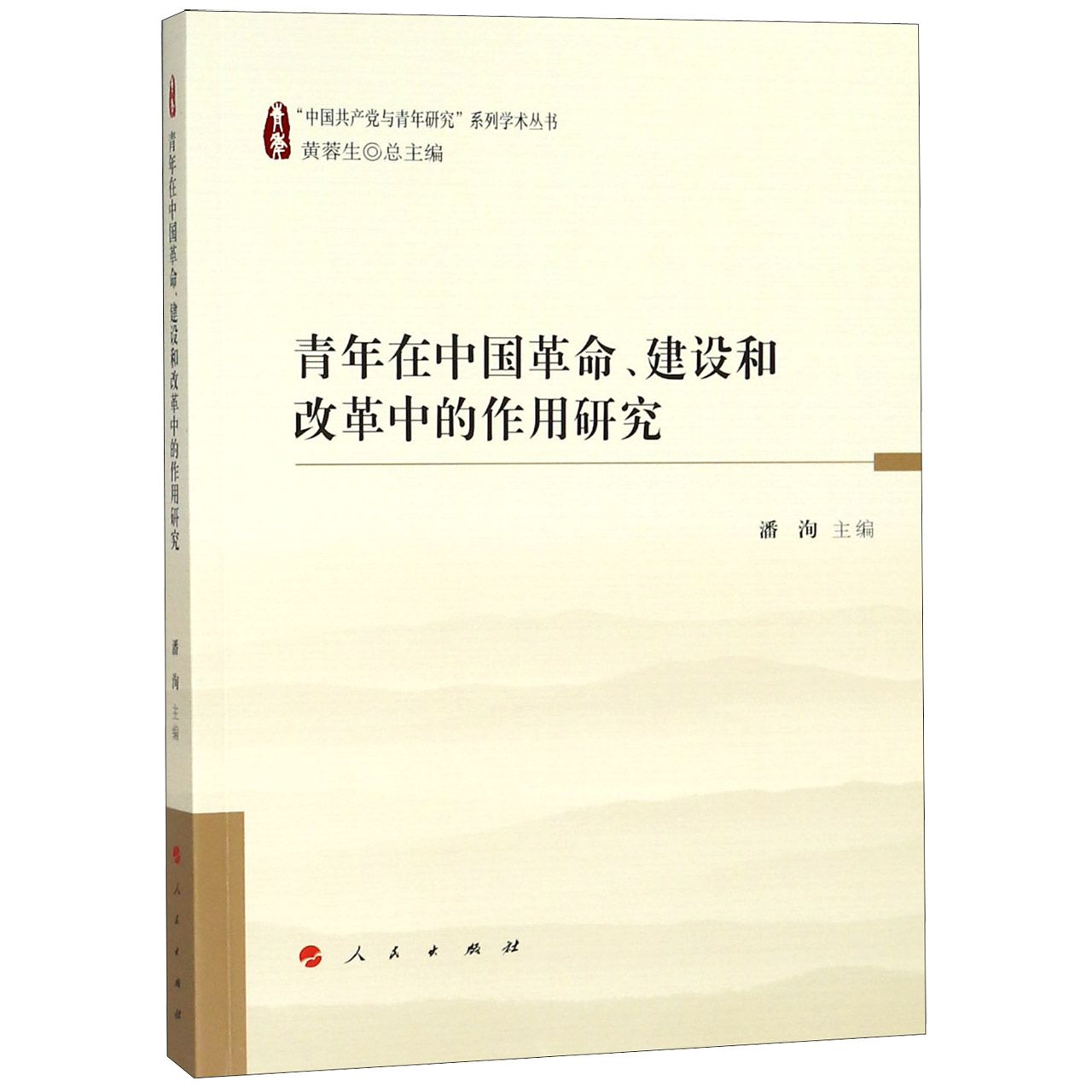 青年在中国革命建设和改革中的作用研究/中国共产党与青年研究系列学术丛书