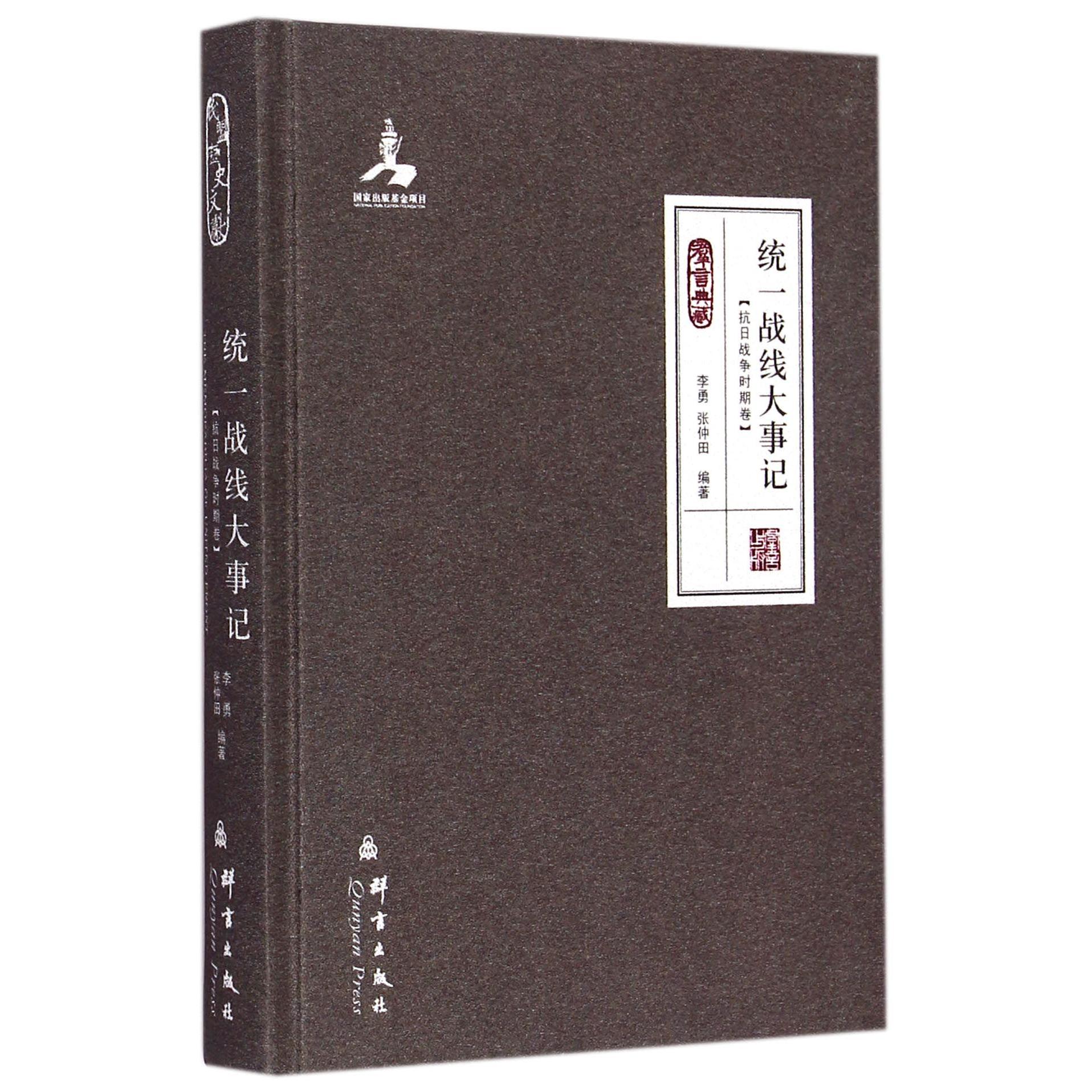 统一战线大事记(抗日战争时期卷群言典藏)(精)