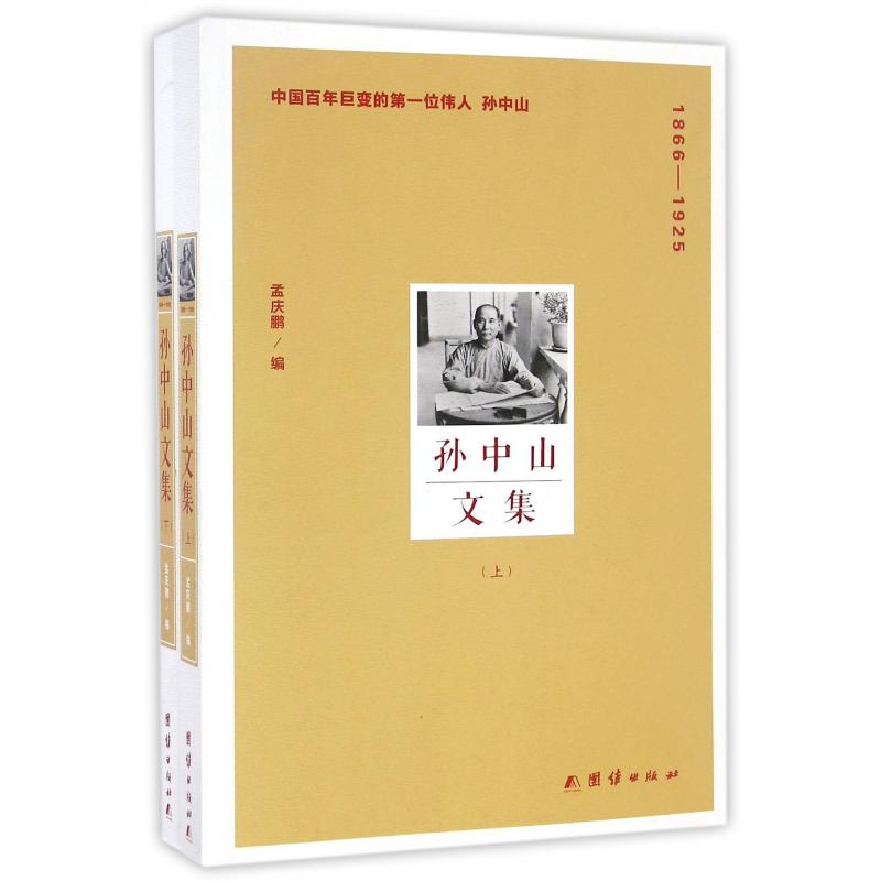 孙中山文集(1866-1925上下)