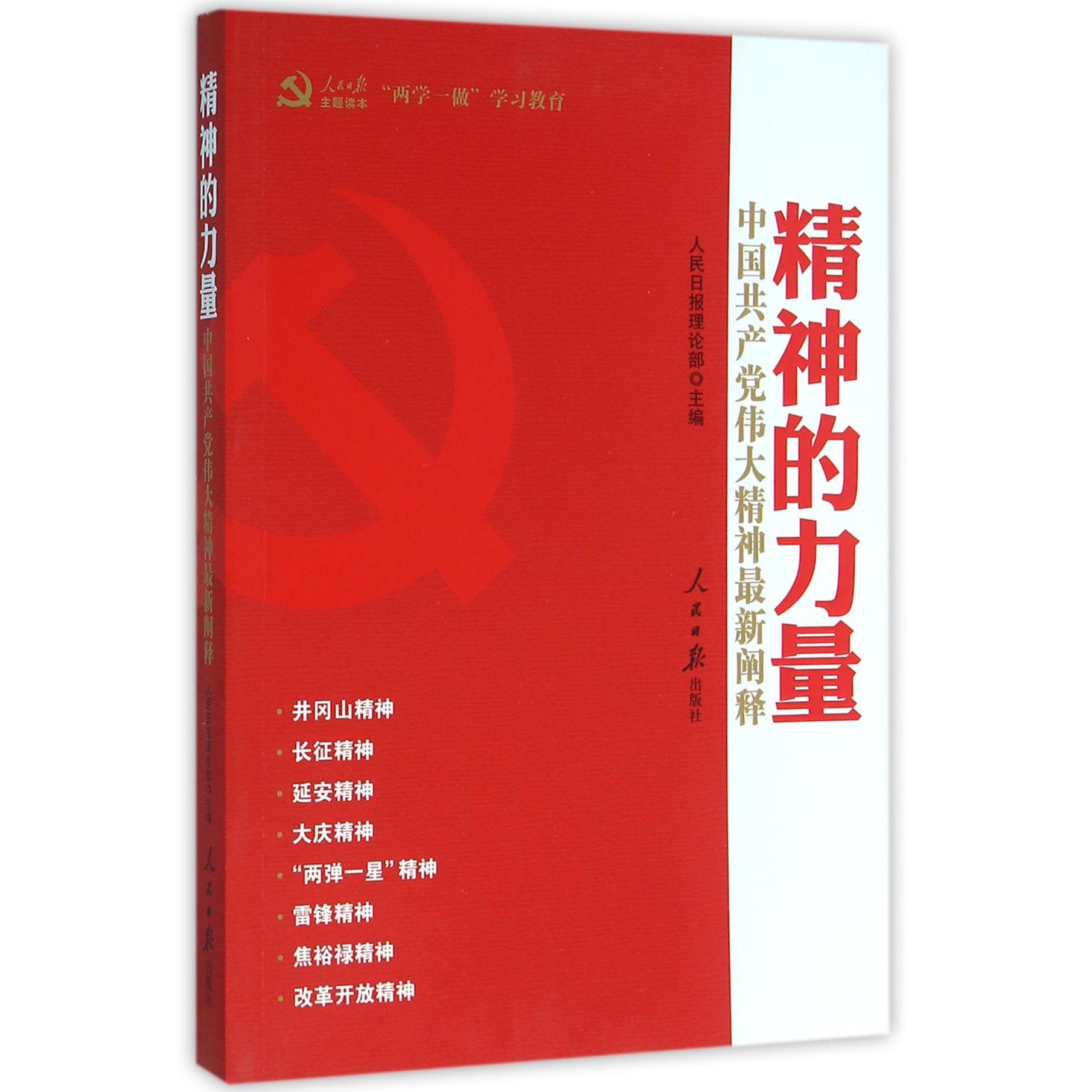 精神的力量(中国共产党伟大精神最新阐释)