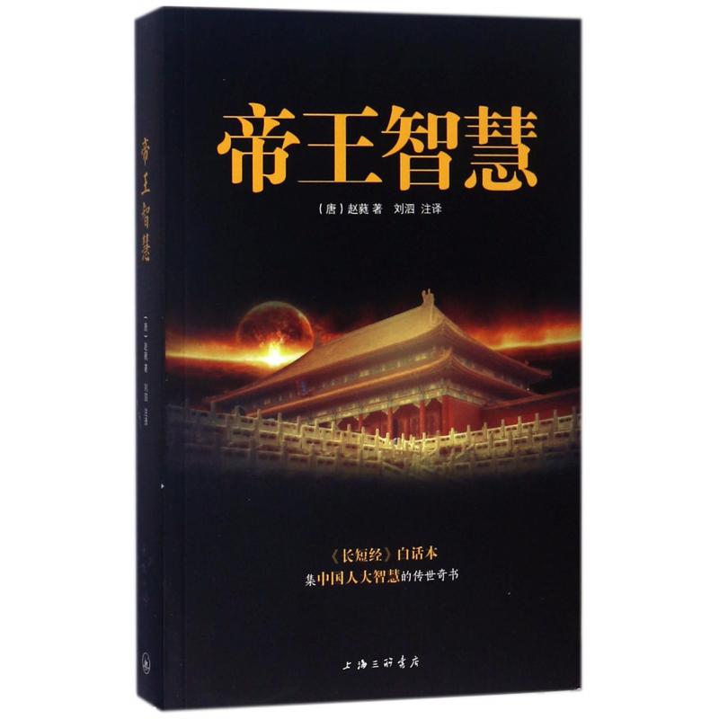 帝王智慧