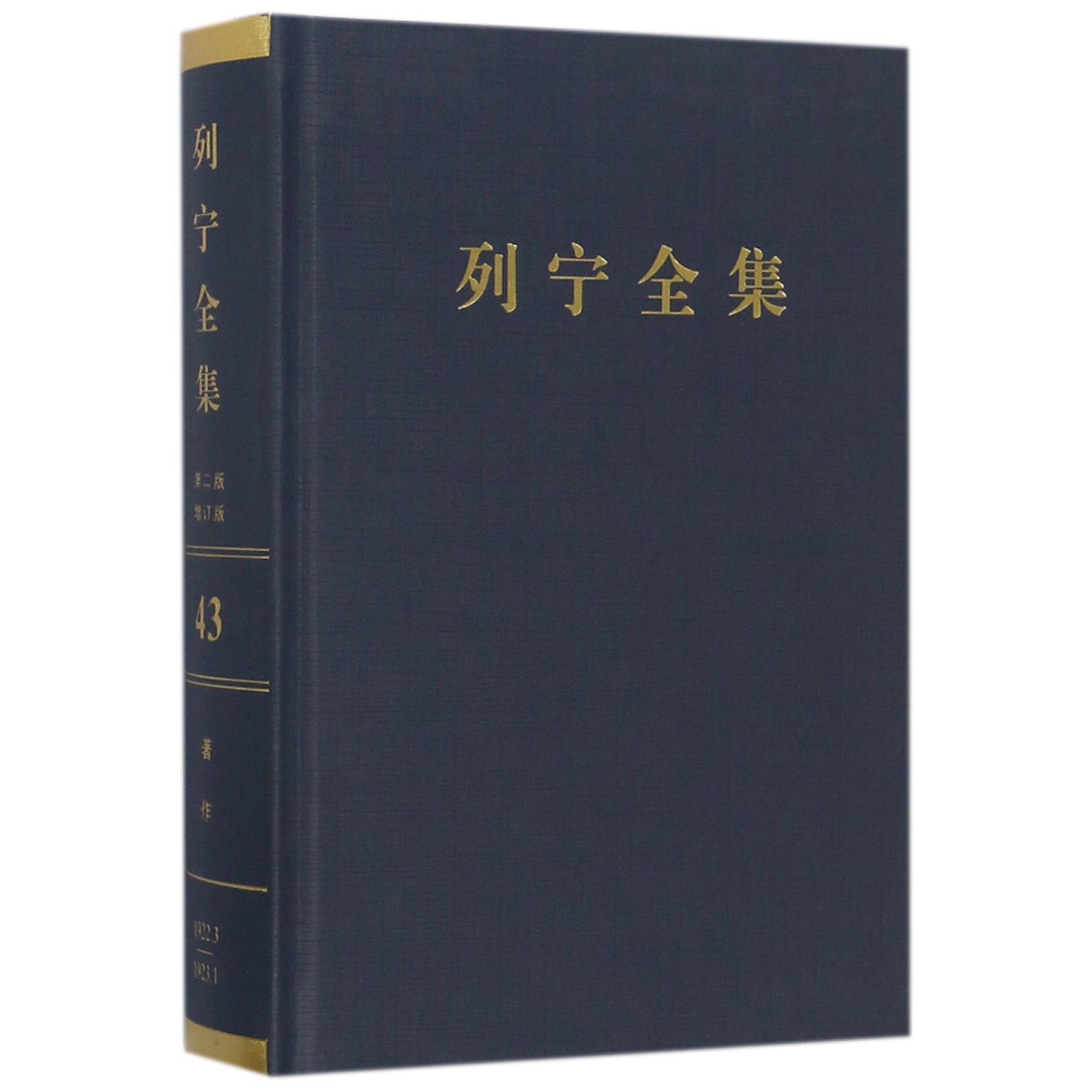 列宁全集(第43卷1922年3月-1923年1月第2版增订版)(精)