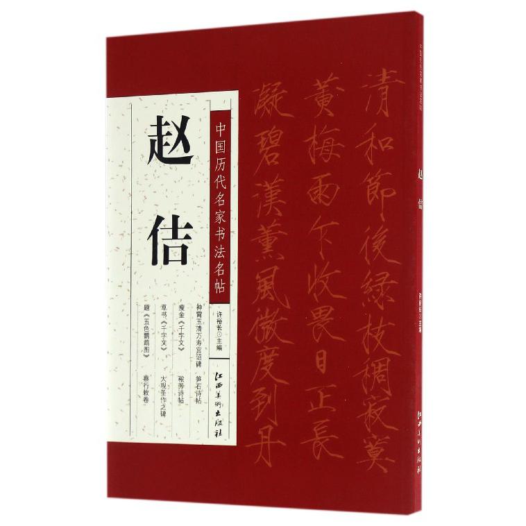 赵佶/中国历代名家书法名帖