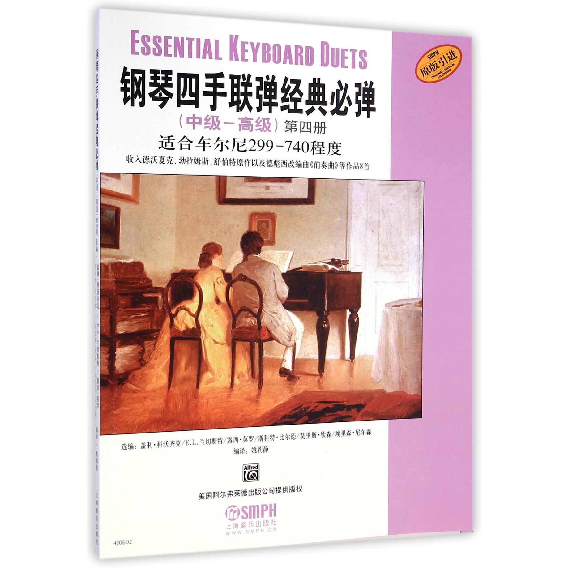 钢琴四手联弹经典必弹(中级-高级第4册适合车尔尼299-740程度原版引进)