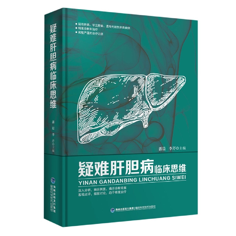 疑难肝胆病临床思维