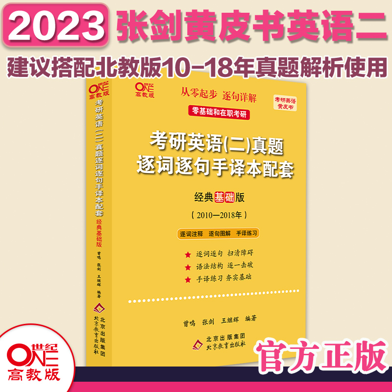 2023考研英语（二）真题逐词逐句手译本配套：（经典基础版)(2010-2018)