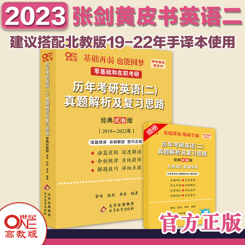 北教版2023历年考研英语（二）真题解析及复习思路（经典试卷版)(2019-2022)
