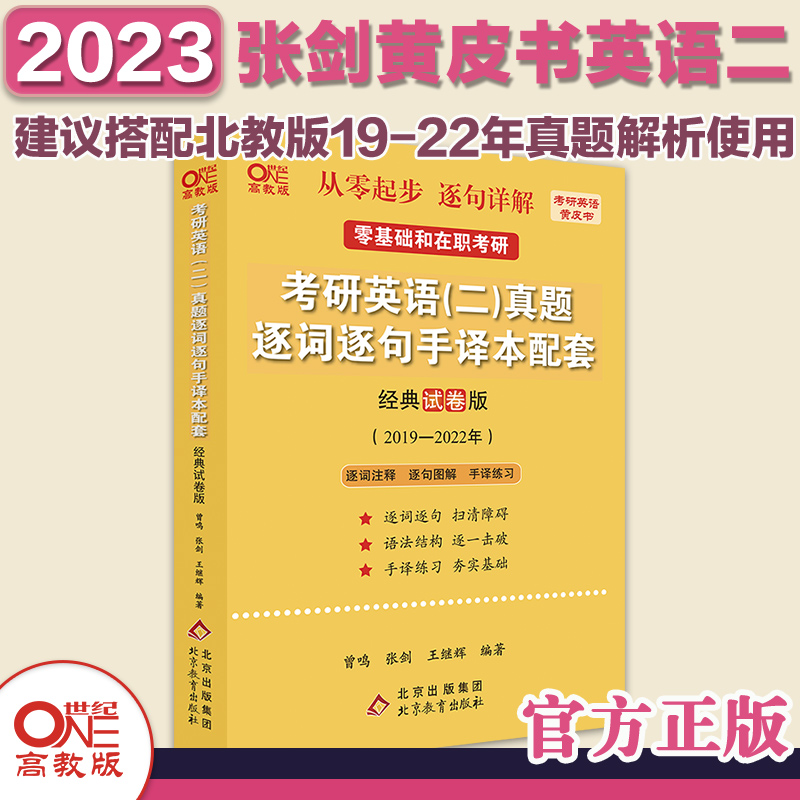 考研英语（二）真题逐词逐句手译本配套：经典试卷版 2019-2022