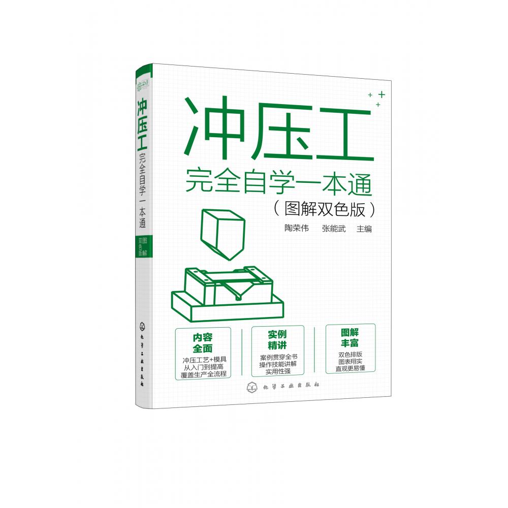 冲压工完全自学一本通（图解双色版）