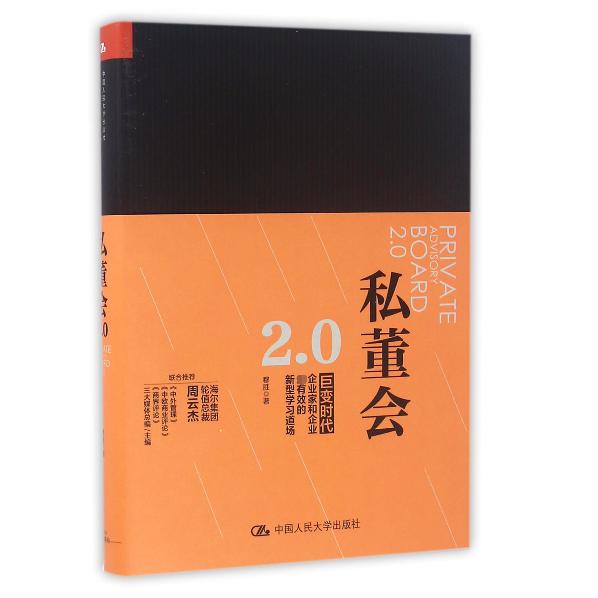 私董会2.0(精)