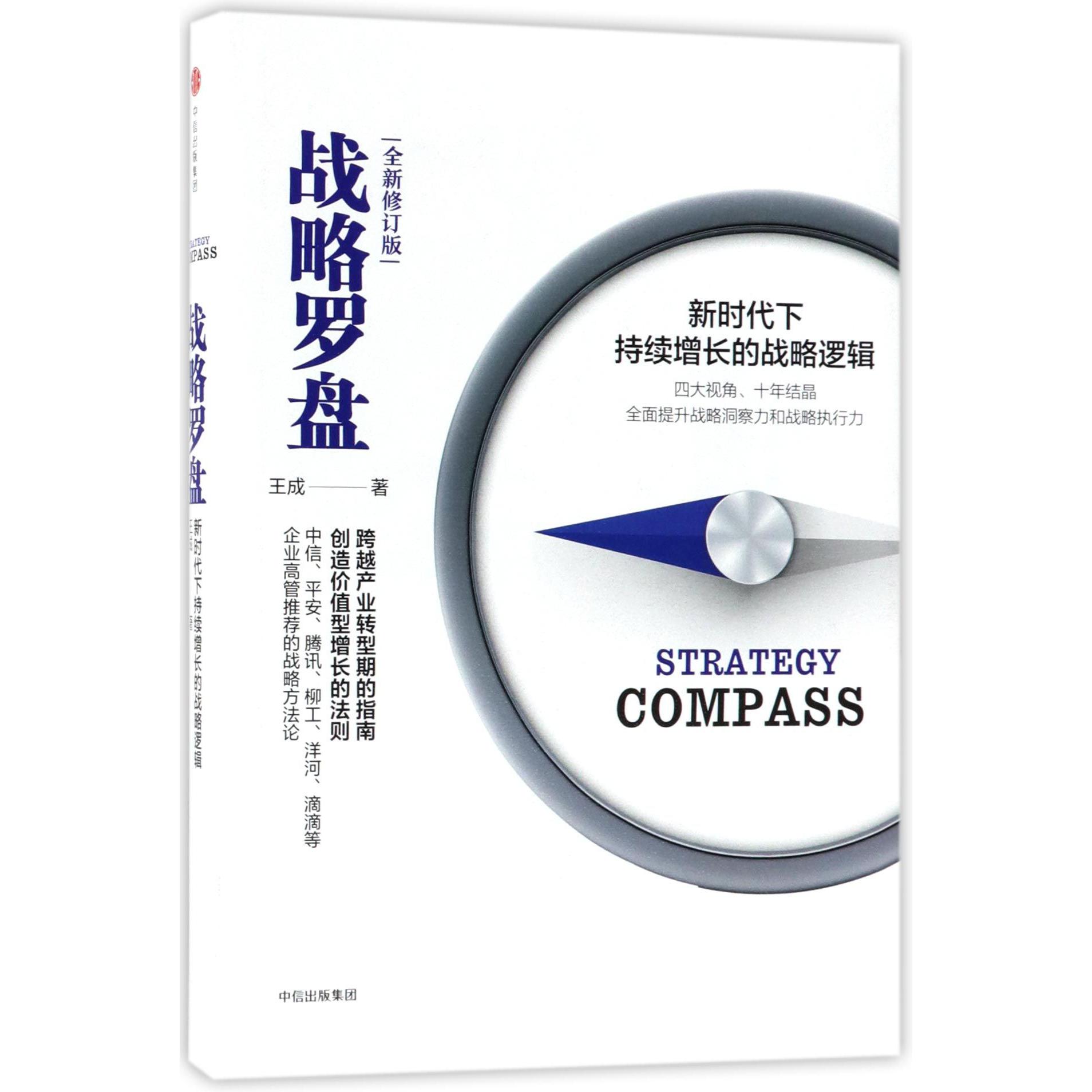 战略罗盘(新时代下持续增长的战略逻辑全新修订版)(精)