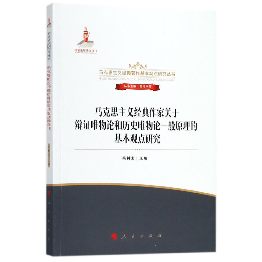 马克思主义经典作家关于辩证唯物论和历史唯物论一般原理的基本观点研究/马克思主义经 