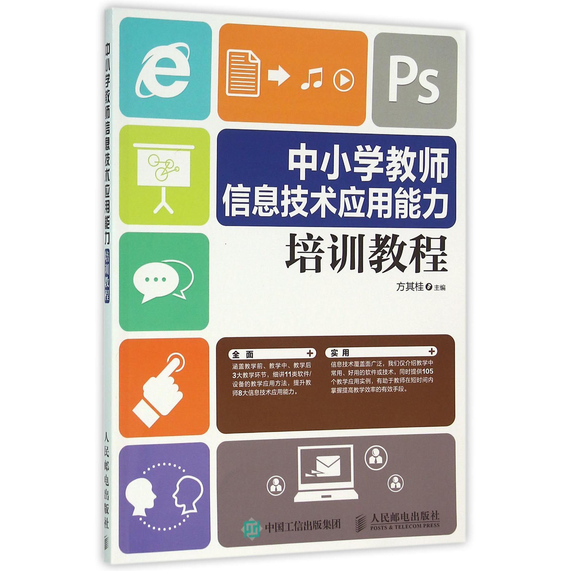 中小学教师信息技术应用能力培训教程