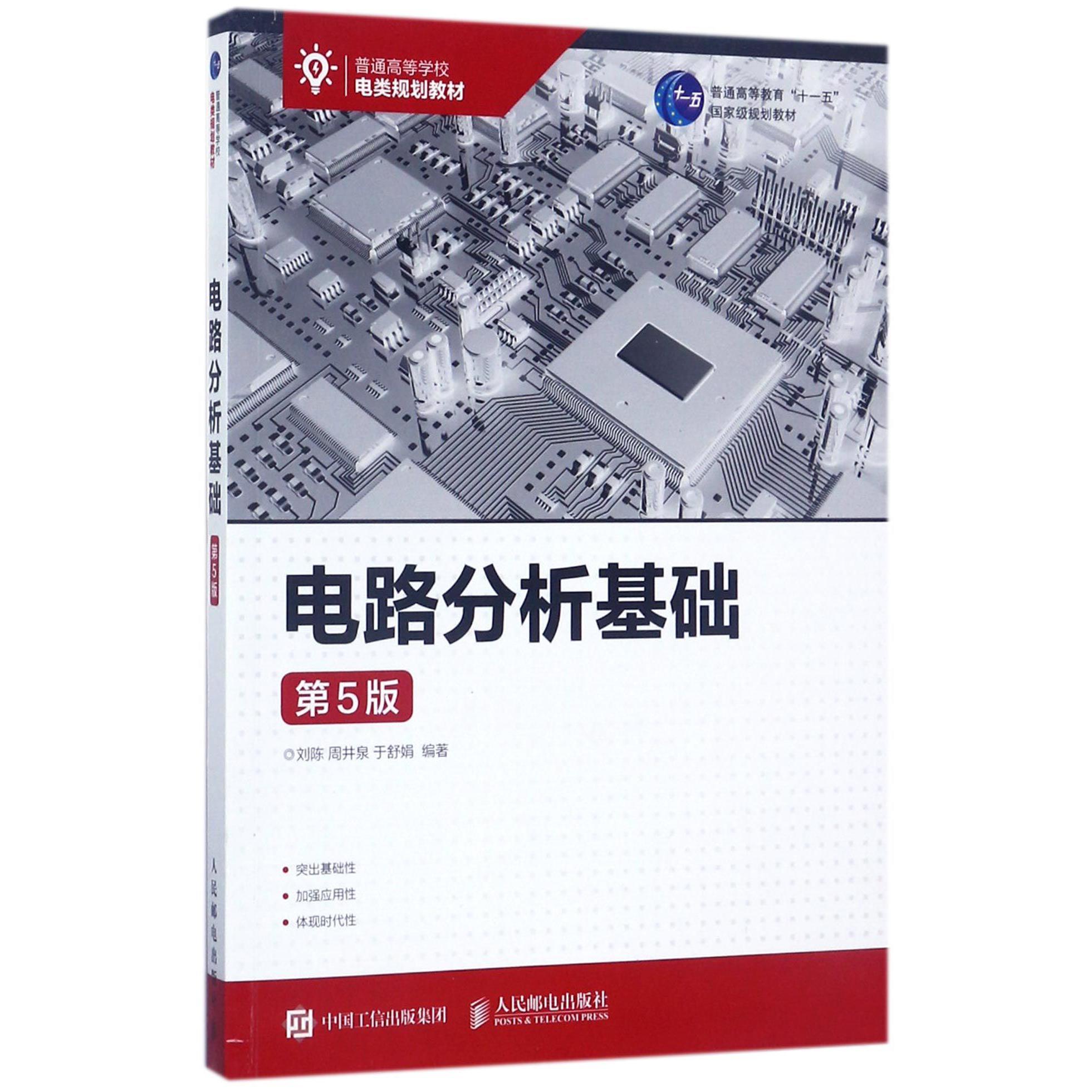 电路分析基础(第5版普通高等学校电类规划教材)
