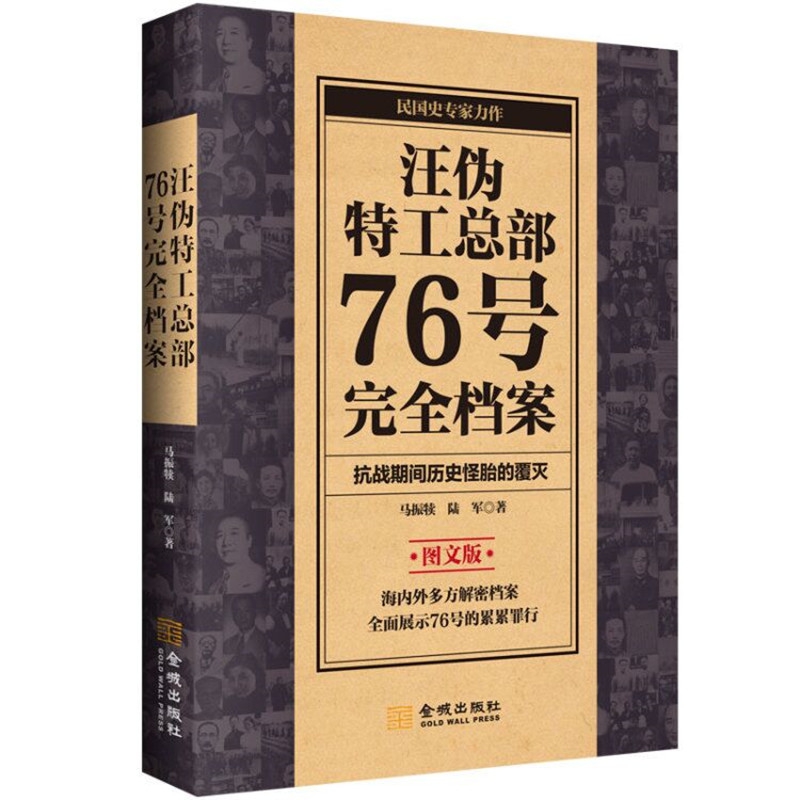 汪伪特工总部76号完全档案(图文版)