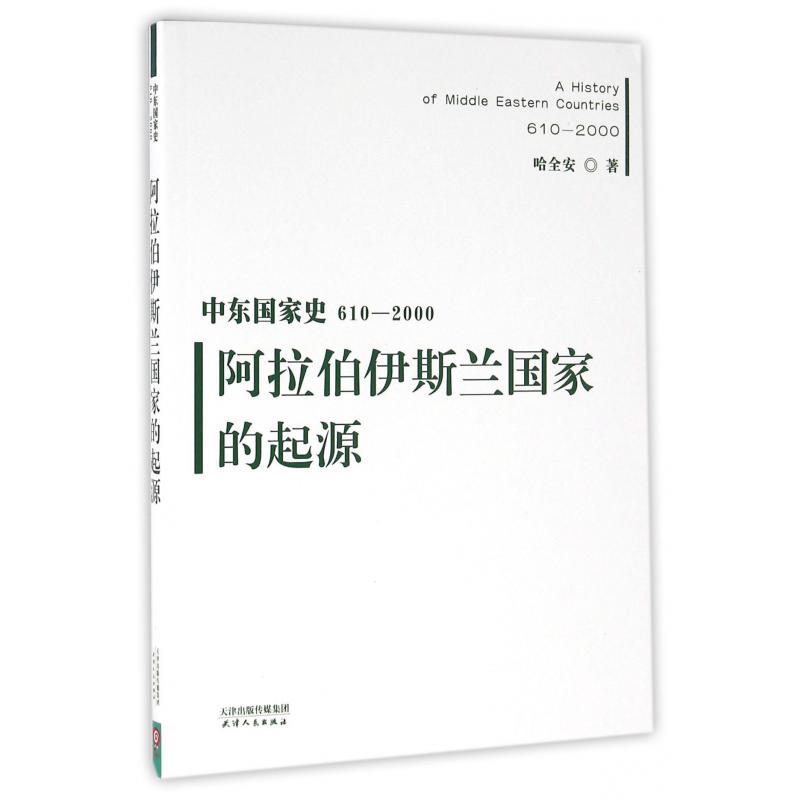 阿拉伯伊斯兰国家的起源(610-2000)/中东国家史